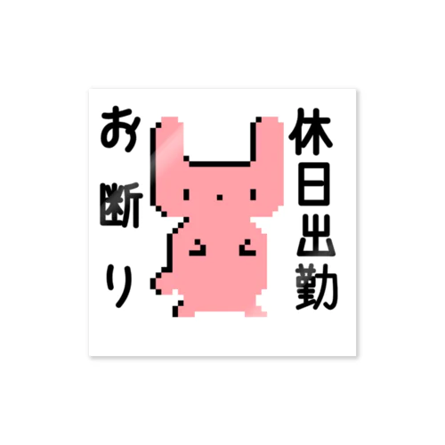 お断りdotうさぎ Sticker