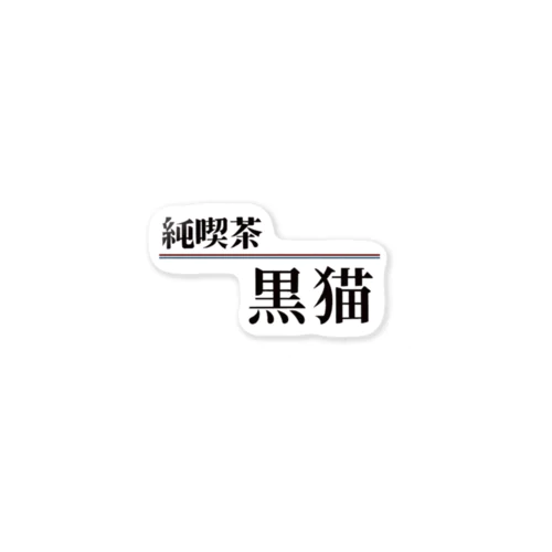 純喫茶 黒猫 Sticker