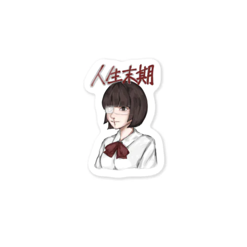 人生末期のjk Sticker