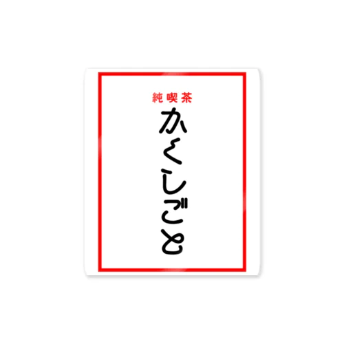 純喫茶 かくしごと ステッカー