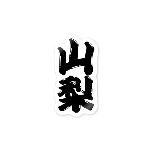 【ご当地グッズ・ひげ文字】　山梨 Sticker