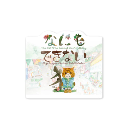 にゃぁと猫の街 Sticker