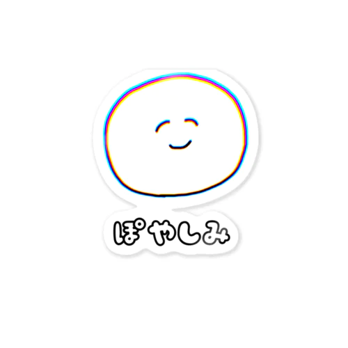 ぽやしみ(RGB) Sticker