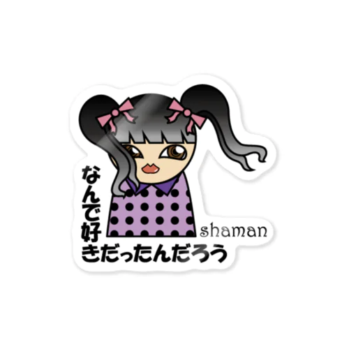 なんで好きだったんだろう Sticker