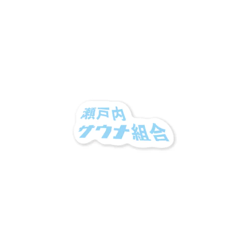 瀬戸内サウナ組合 Sticker