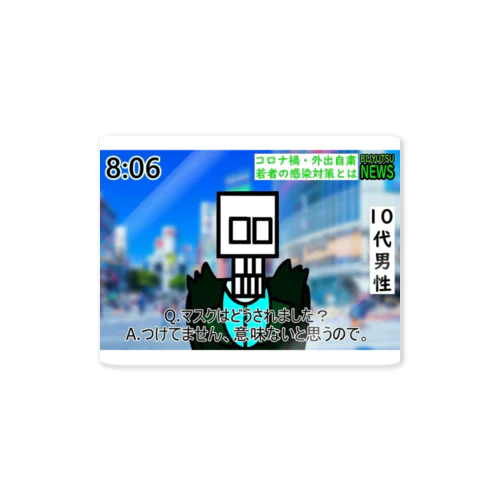 蓋出自粛 Sticker