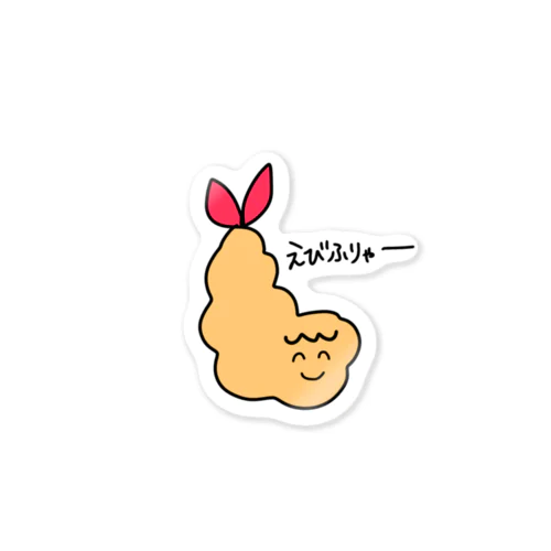 えびふりゃー Sticker