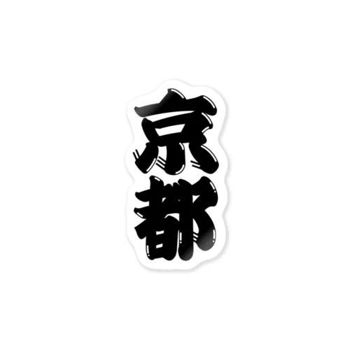 【ご当地グッズ・ひげ文字】　京都 Sticker