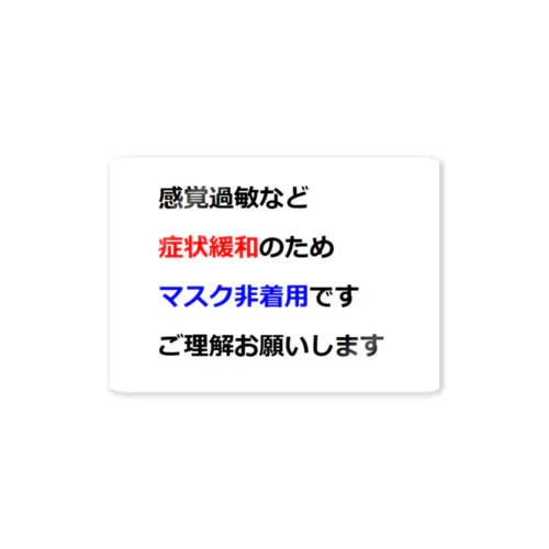 意思表示用　マスクが着けられません Sticker