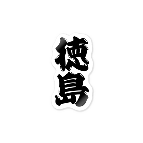【ご当地グッズ・ひげ文字】　徳島 Sticker