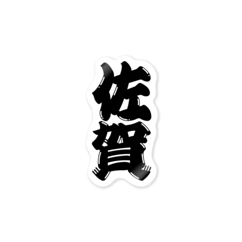 【ご当地グッズ・ひげ文字】　佐賀 Sticker