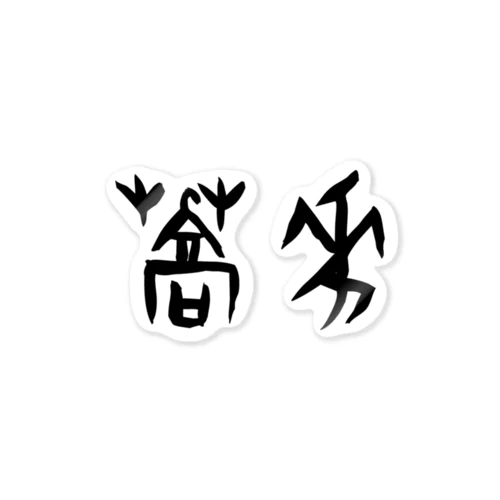 蕎麦・そば（甲骨文字）黒 Sticker