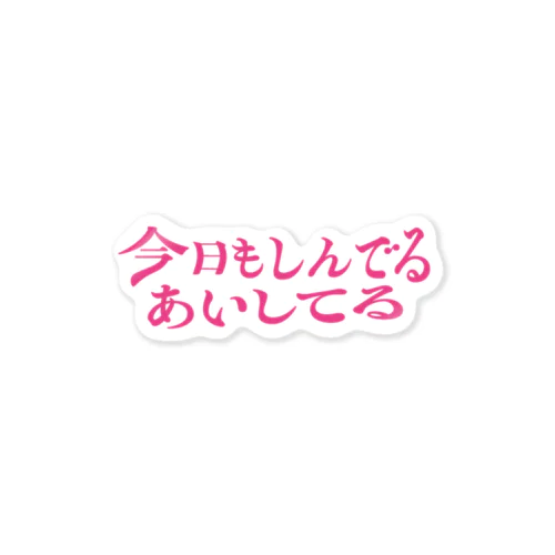 今日もしんでるあいしてるステッカー ステッカー