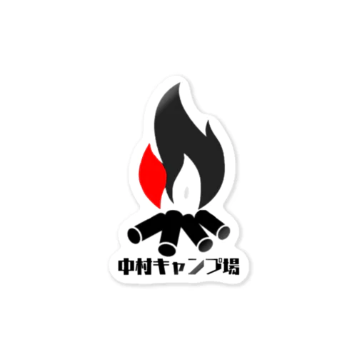 中村キャンプ場焚火マーク Sticker