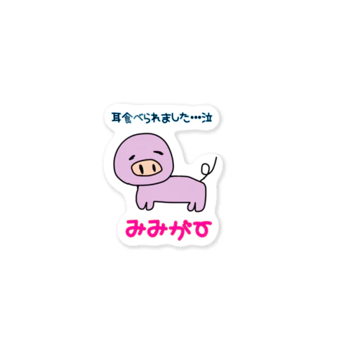 みみがーブタ Sticker