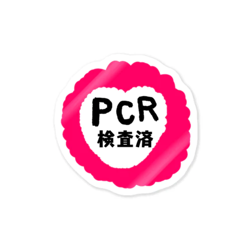 PCR検査済（ポップハート） Sticker