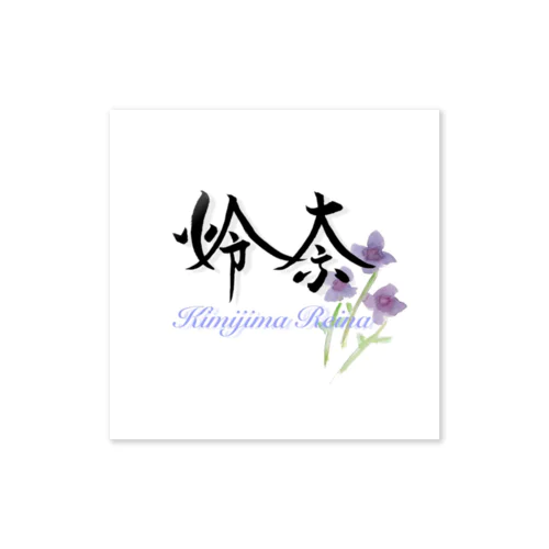 君島怜奈　グッズ第二弾 Sticker