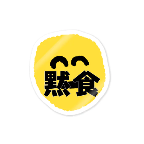 黙食アイテム Sticker