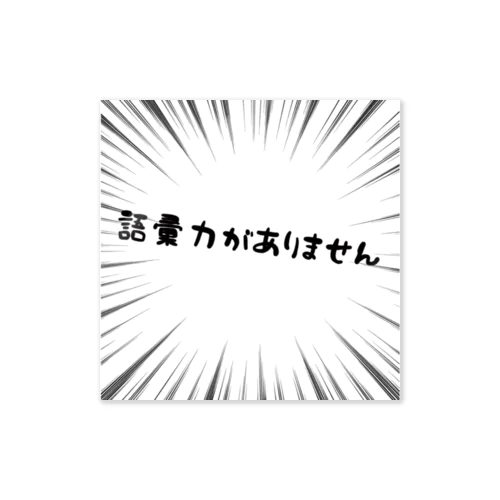 語彙力がありません。 ステッカー