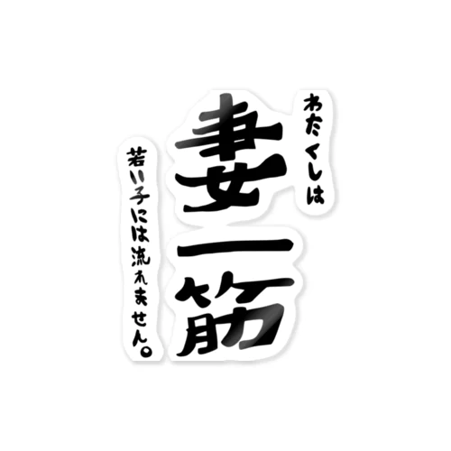 妻一筋~わたくしは、若い子には流れません~ ステッカー