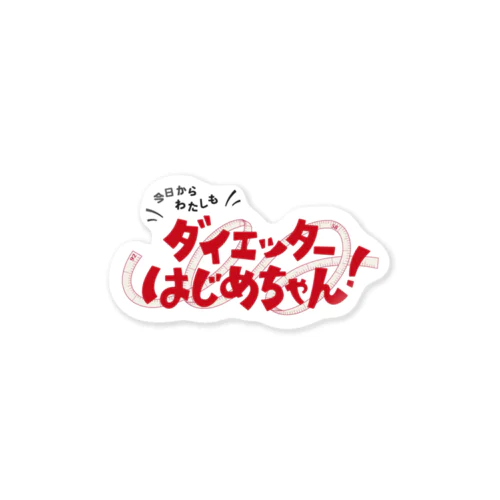 今日からわたしもダイエッターはじめちゃん！ ステッカー