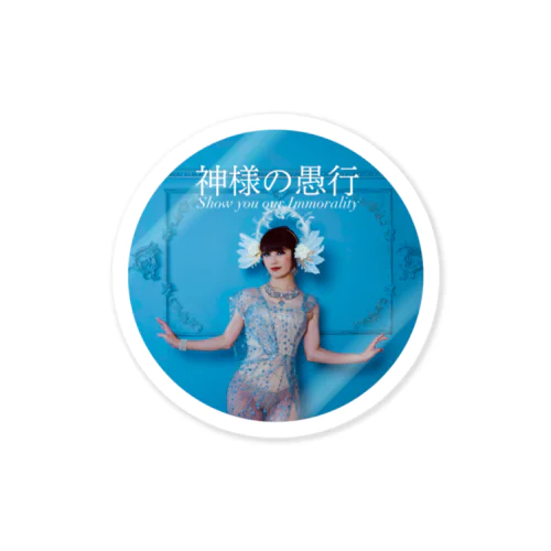 神様の愚行 Sticker