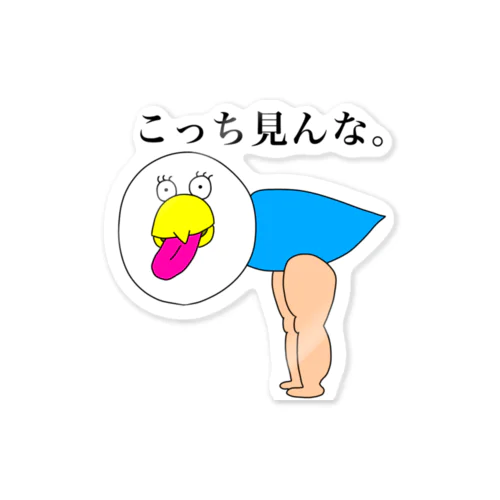 こっち見んなインコ Sticker