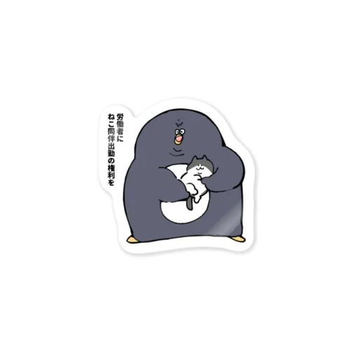 労働者にねこ同伴出勤の権利を Sticker