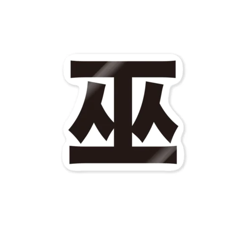 巫（かんなぎ）LOVE黒文字バージョン Sticker