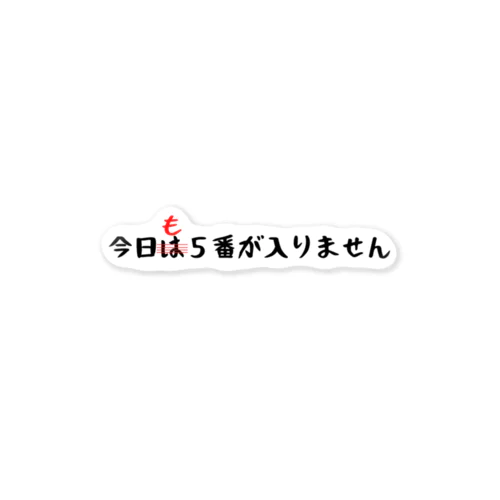 今日も５番が入りません ステッカー