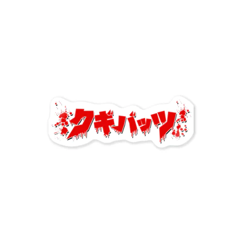 クギバッツ Sticker