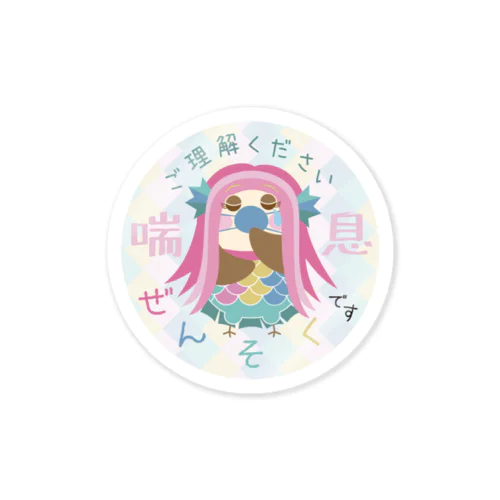 ぜんそくです☆ご理解ください Sticker