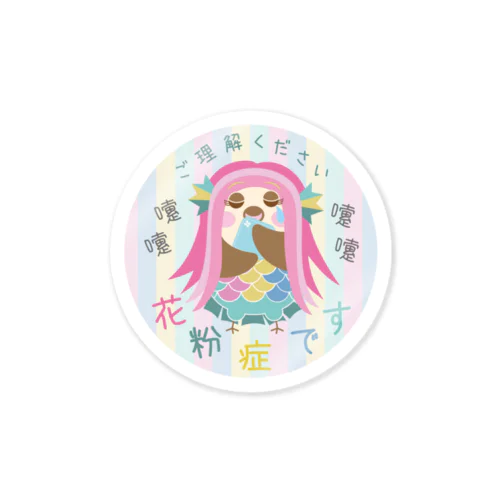 花粉症です☆ご理解ください Sticker