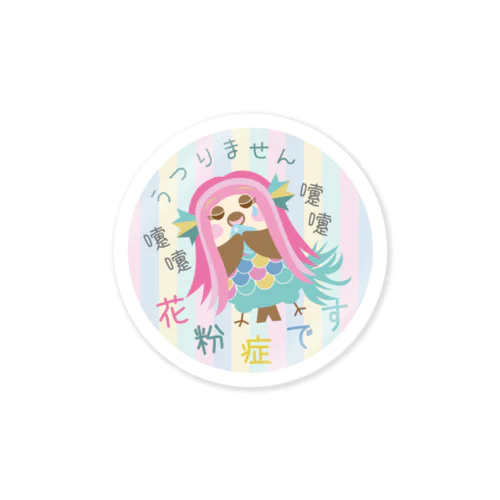 花粉症です☆うつりません Sticker