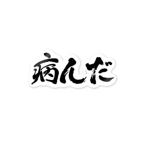 病んだ　ヤンダ　病み　メンタル ステッカー