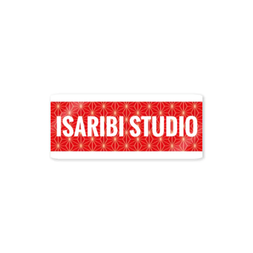 ISARIBI STUDIO BOXロゴシリーズ#1 ステッカー