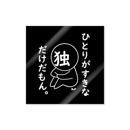 ぼちぼちぼっち。 Sticker