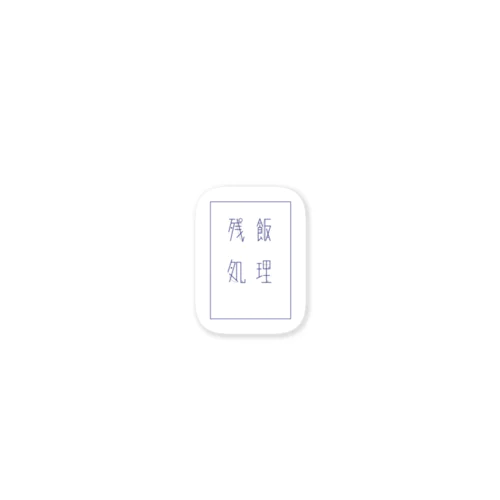 残飯処理 白 Sticker