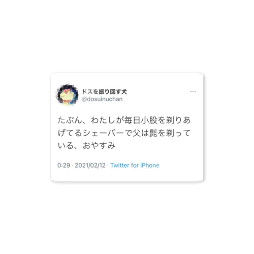 剃毛 Sticker