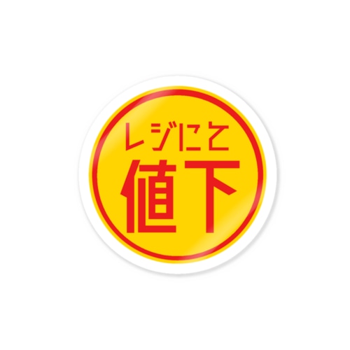 レジにて値下シール Sticker