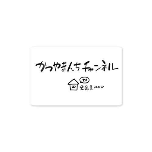 かつやまんちチャンネルロゴ ステッカー