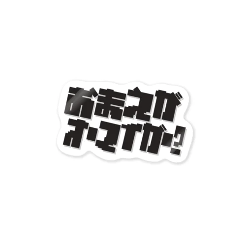 おまえがオーマイガー？グッズ Sticker