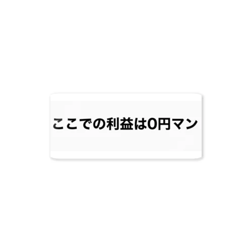 ここでは利益度外視 ステッカー