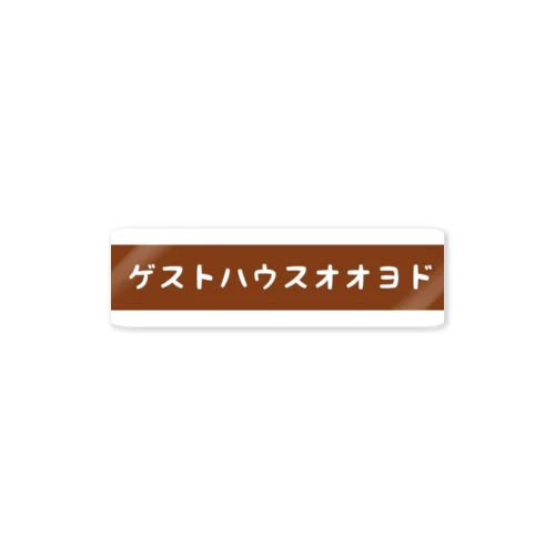 ゲストハウス大淀 Sticker