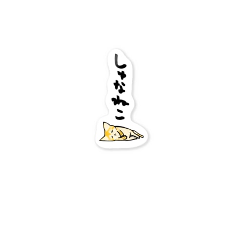 スナネコ Sticker