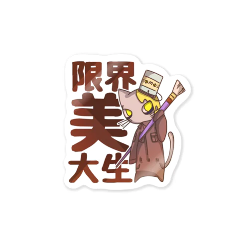 限界美大生ペンキ猫 Sticker