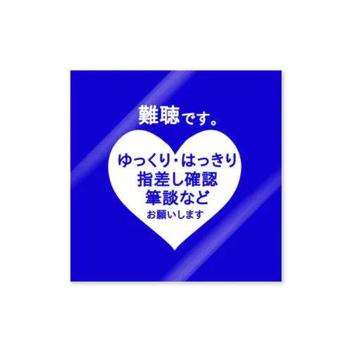 難聴です　💙白字 ステッカー