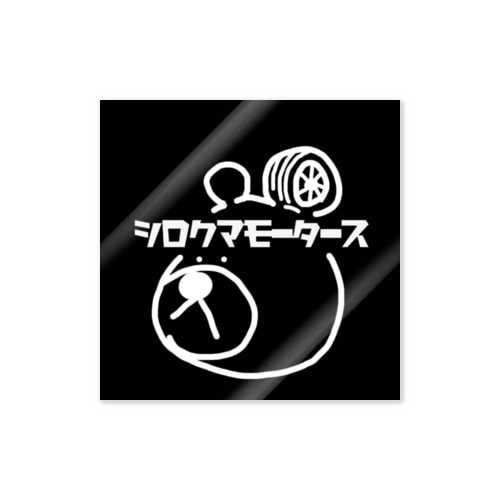 シロクマモータース Sticker