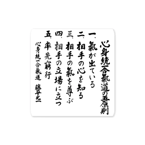 心身統一合氣道の五原則 Sticker