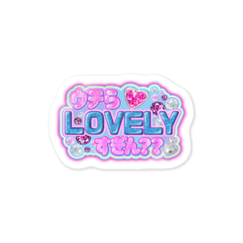 ウチらLOVELY！ ステッカー